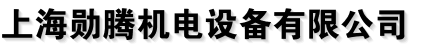 上海勋腾机电设备有限公司